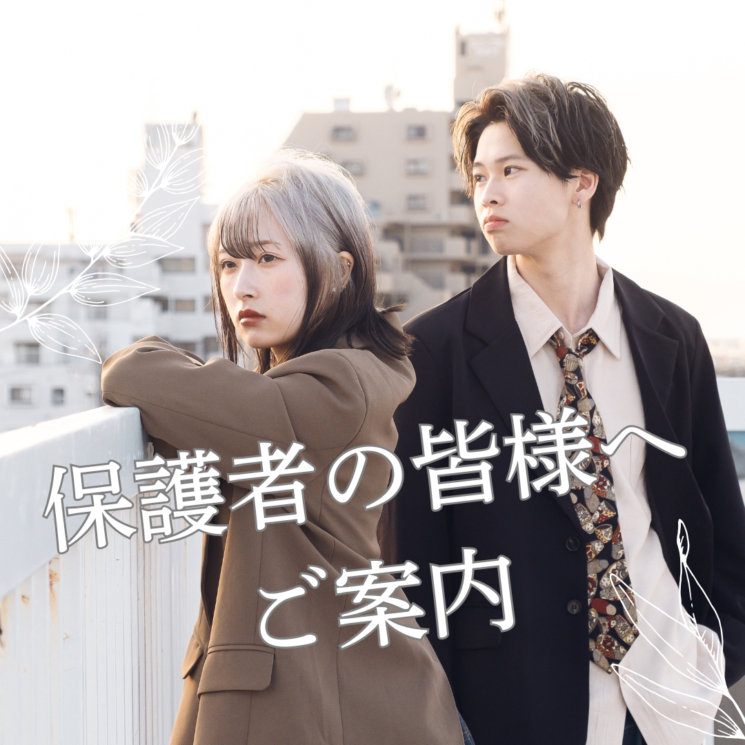 保護者の皆様へ